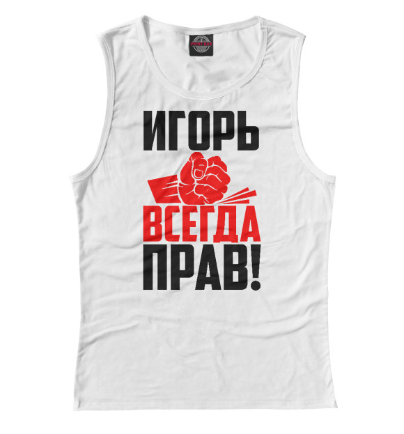 Майка для девочки с изображением Игорь всегда прав цвета Белый