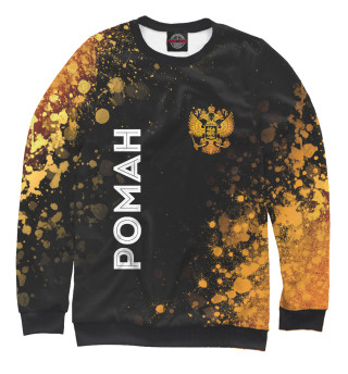 Роман Россия Золото (распыление)