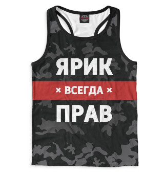 Ярик всегда прав