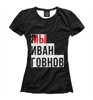 Футболка для девочек Я мы Иван Говнов