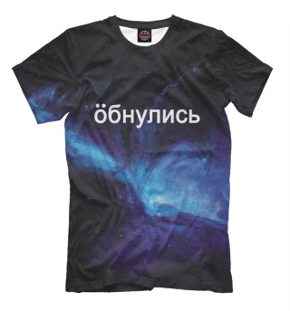 Обнулись