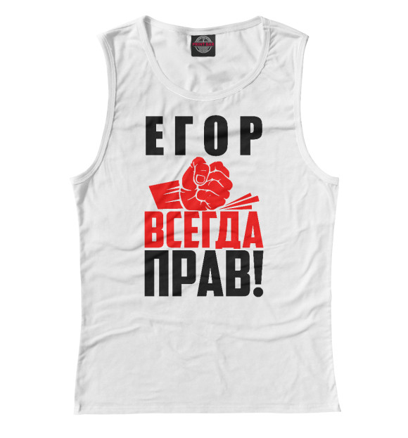 Майка для девочки с изображением Егор всегда прав! цвета Белый