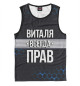 Майка для мальчика Виталя всегда прав