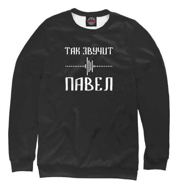 Свитшот для мальчиков с изображением Павел цвета Белый