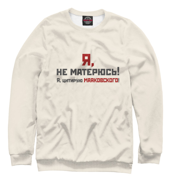 Мужской свитшот с изображением Я не матерюсь цвета Белый