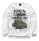 Мужской свитшот Тополь санкций не боится