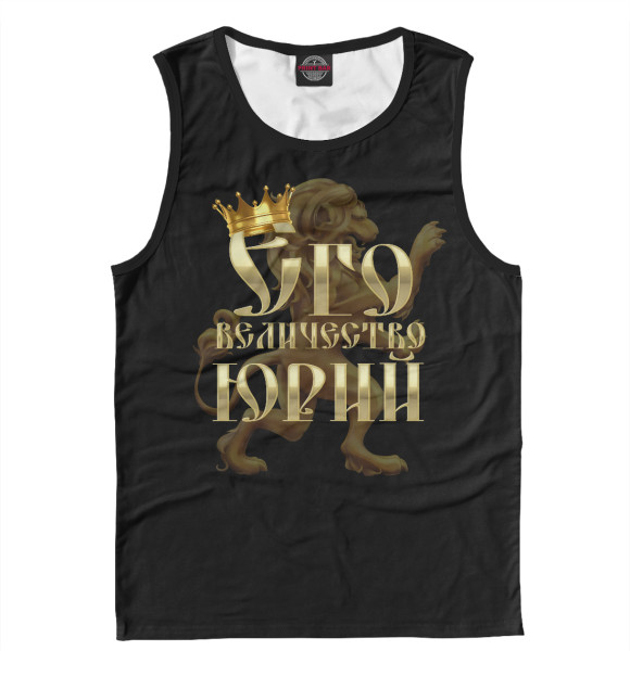 Мужская майка с изображением Его величество Юрий цвета Белый