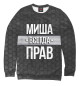 Женский свитшот Миша всегда прав