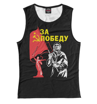 ЗА ПОБЕДУ!