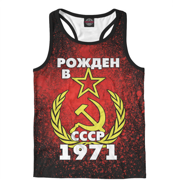 Мужская майка-борцовка с изображением Рожден в СССР 1971 цвета Белый