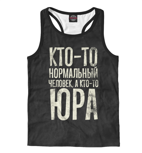 Мужская майка-борцовка с изображением А кто-то Юра цвета Белый