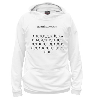 НОВЫЙ АЛФАВИТ