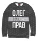 Женский свитшот Олег всегда прав