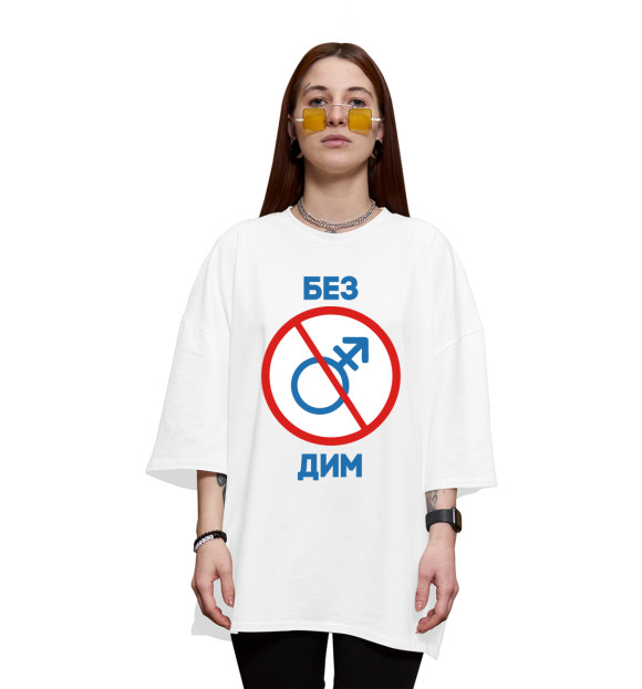 Женская футболка оверсайз с изображением Без Дим! цвета Белый