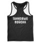 Мужская майка-борцовка Танковые Войска (логотип)