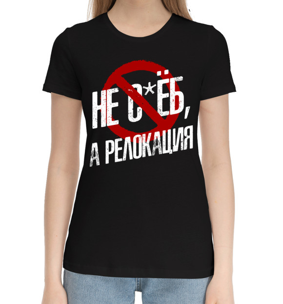 Женская хлопковая футболка с изображением Не с*ёб, а релокация цвета Черный