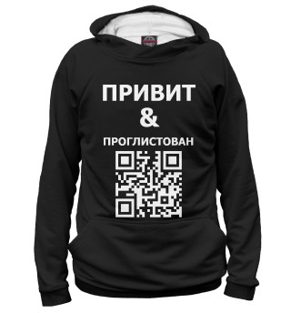 Привит и проглистован
