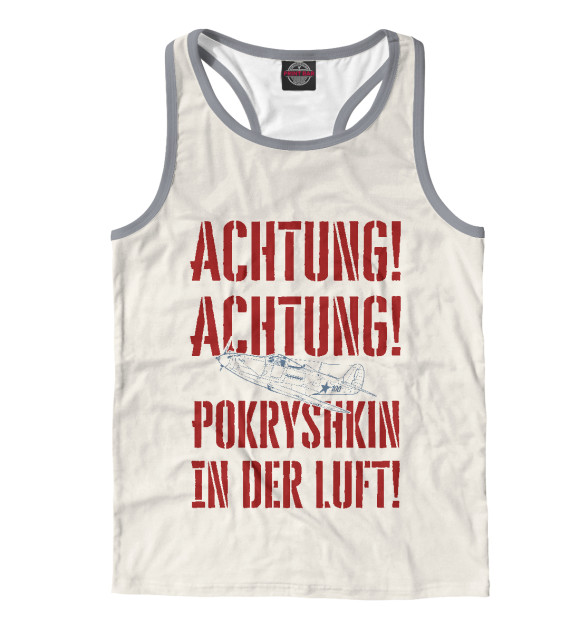 Мужская майка-борцовка с изображением Внимание! В небе Покрышкин! цвета Белый