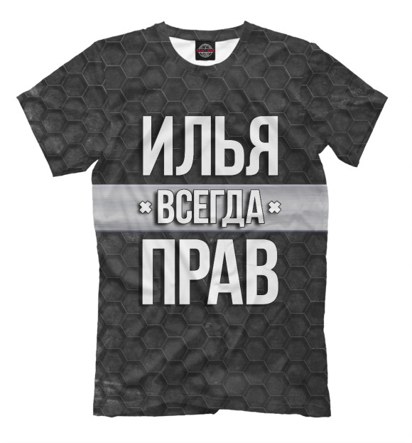 Мужская футболка с изображением Илья всегда прав цвета Белый