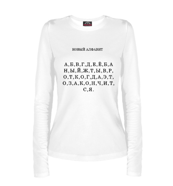 Женский лонгслив с притом НОВЫЙ АЛФАВИТ цвета Белый Женский лонгслив с изображением НОВЫЙ АЛФАВИТ цвета Белый