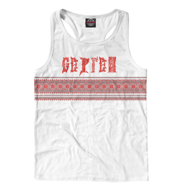 Мужская майка-борцовка с изображением Сергей цвета Белый