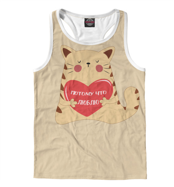 Мужская майка-борцовка с изображением Потому что люблю цвета Белый