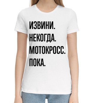 Женская хлопковая футболка Извини, некогда, мотокросс, пока