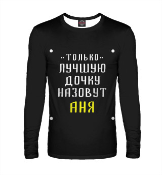 Аня