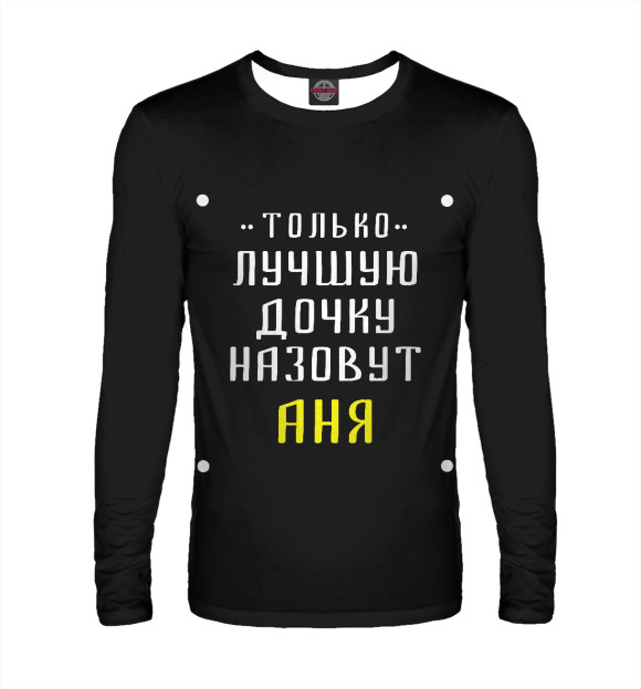 Мужской лонгслив с изображением Аня цвета Белый