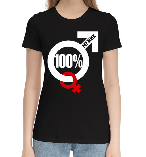 Женская хлопковая футболка с изображением 100 процентный мужик цвета Черный