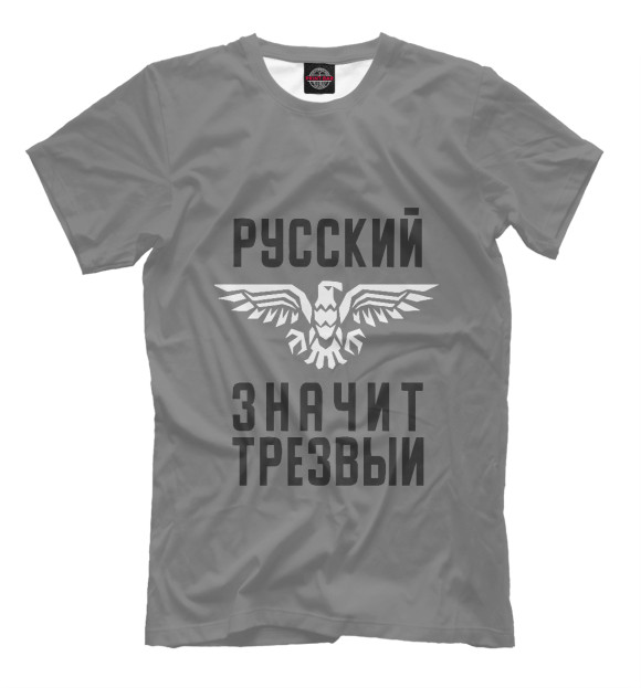 Футболка для мальчиков с изображением Русский - значит трезвый цвета Белый