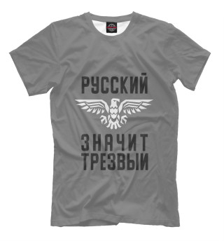 Русский - значит трезвый