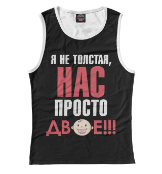 Нас просто двое!