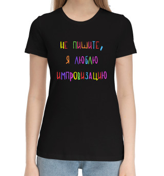 Женская хлопковая футболка А.Попов: люблю импровизацию