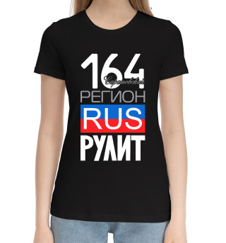 Женская хлопковая футболка 164 - Саратовская область