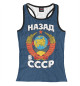 Женская майка-борцовка Назад в СССР
