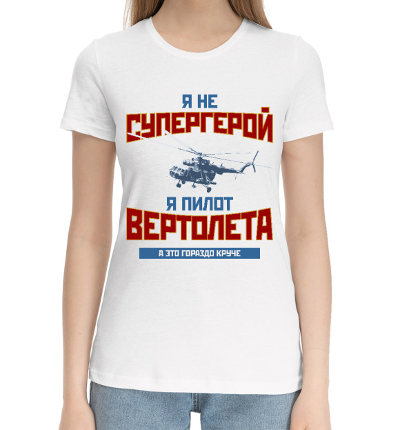 Женская хлопковая футболка с изображением Я пилот вертолета цвета Белый