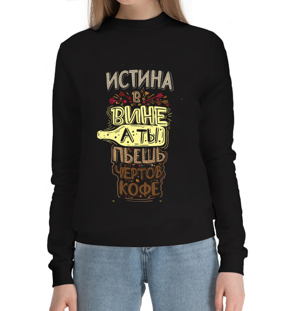 Женский хлопковый свитшот с изображением Истина в вине цвета Черный