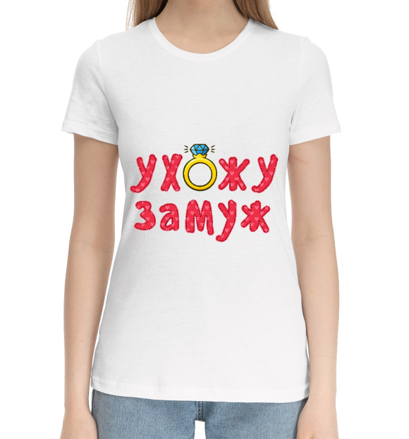 Женская хлопковая футболка с изображением Ухожу замуж цвета Белый