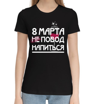 Женская хлопковая футболка 8 марта повод напиться