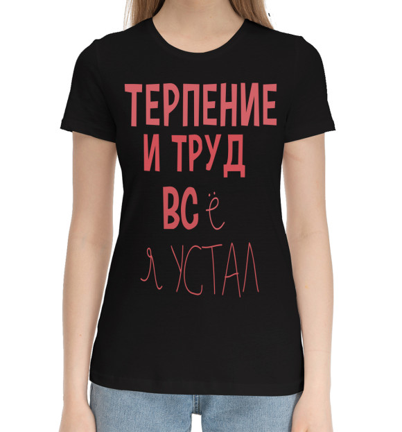 Женская хлопковая футболка с изображением Терпение и труд... цвета Черный
