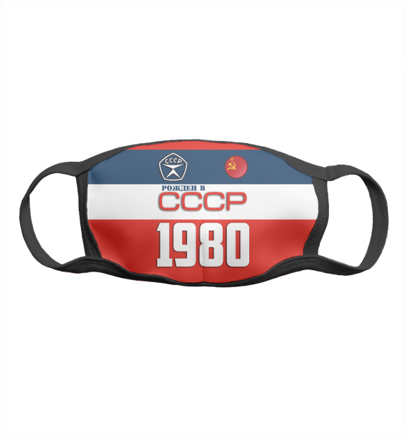 Маска тканевая с изображением Рожден в СССР 1980 год цвета Белый