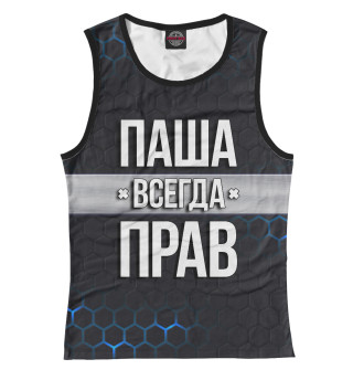 Паша всегда прав