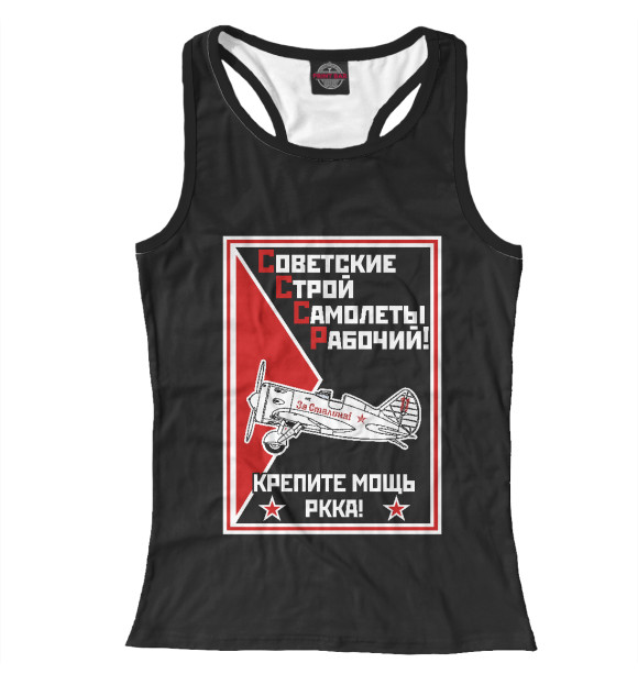 Женская майка-борцовка с изображением СССР (и-16) цвета Белый