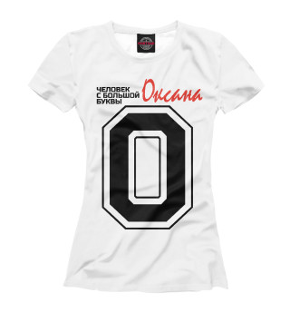 Женская футболка Оксана - человек с большой буквы