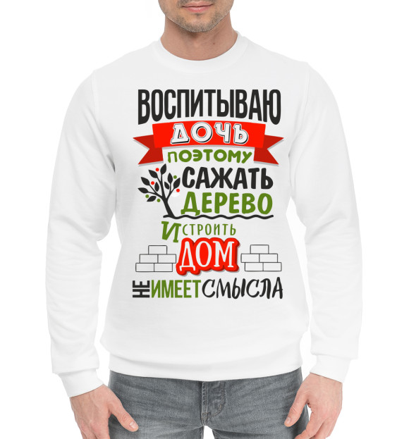 Мужской хлопковый свитшот с изображением У меня есть дочь цвета Белый