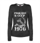 Женский лонгслив Рожден в СССР 1970