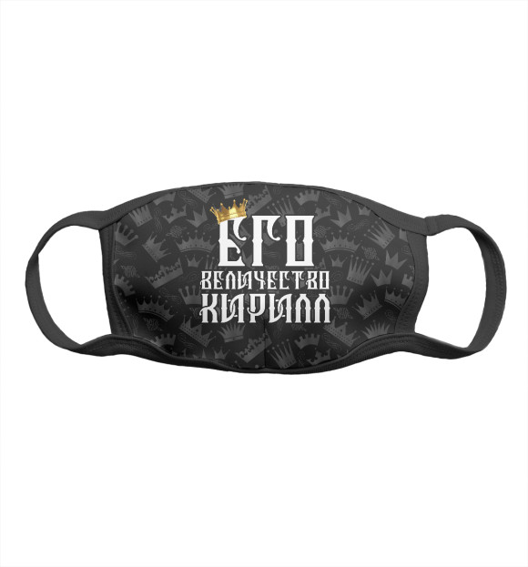 Маска тканевая с изображением Его величество Кирилл цвета Белый
