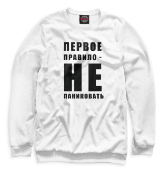 Женский свитшот Первое правило - не паниковать