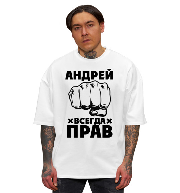 Мужская футболка оверсайз с изображением Андрей всегда прав цвета Белый